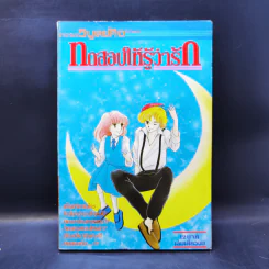 การ์ตูนยุคเก่า ทดสอบให้รู้ว่ารัก