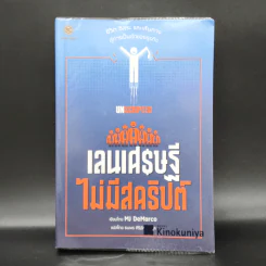 เลนเศรษฐีไม่มีสคริปต์ - MJ DeMarco รูปที่ 1