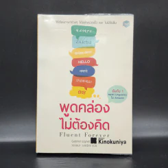 Fluent Forever พูดคล่องไม่ต้องคิด - Gabriel Wyner (เกเบรียล ไวเนอร์) รูปที่ 1