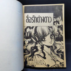 การ์ตูนยุคเก่า สื่อรักต่างดาว รูปที่ 8