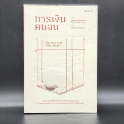 การเงินคนจน - Stuart Rutherford (สจวร์ต รัทเทอร์ฟอร์ด), Sukhwinder Arora (สุขวินทร์ อาโรรา)