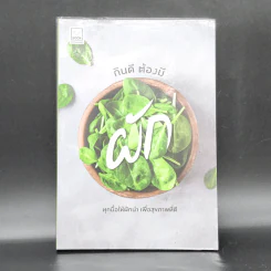 กินดี ต้องมีผัก - ชิตชนก ชูช่วย