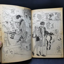 การ์ตูนยุคเก่า สัญญารัก รูปที่ 11