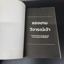 แรงงานวิจารณ์เจ้า - ศิโรตม์ คล้ามไพบูลย์ รูปที่ 6