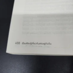เรื่องต้องรู้กับเศรษฐกิจจีน - Arthur R. Kroeber (อาเธอร์ อาร์. โครเบอร์) รูปที่ 14