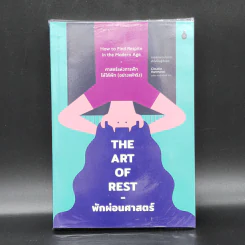 The Art of Rest พักผ่อนศาสตร์ - Claudia Hammond
