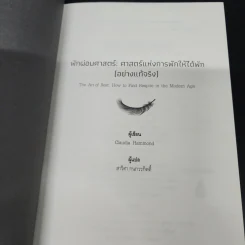 The Art of Rest พักผ่อนศาสตร์ - Claudia Hammond รูปที่ 7
