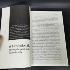 ประวัติศาสตร์นอกตำรา สยามรัฐตามทรรศนะโลกตะวันตก - ไกรฤกษ์ นานา รูปที่ 11