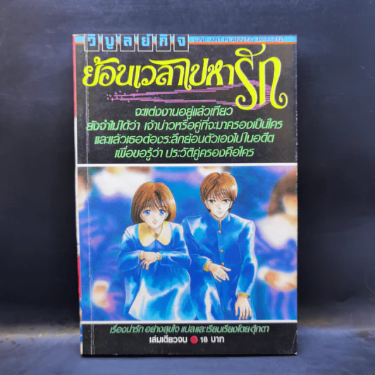 การ์ตูนยุคเก่า ย้อนเวลาไปหารัก รูปที่ 1