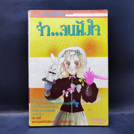การ์ตูนยุคเก่า จำ...จนฝังใจ รูปที่ 1
