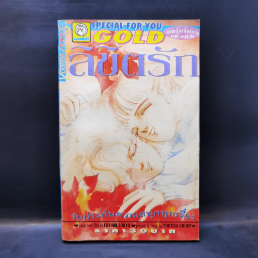 การ์ตูนยุคเก่า ลิขิตรัก - Fuyumi Soryo รูปที่ 1