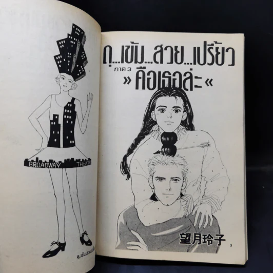 การ์ตูนยุคเก่า ดุ...เข้ม...สวย...เปรี้ยว คือเธอล่ะ ภาค 3 รูปที่ 8