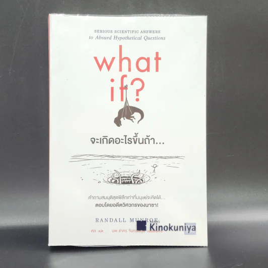 What if? จะเกิดอะไรขึ้นถ้า... - Randall Munroe รูปที่ 1