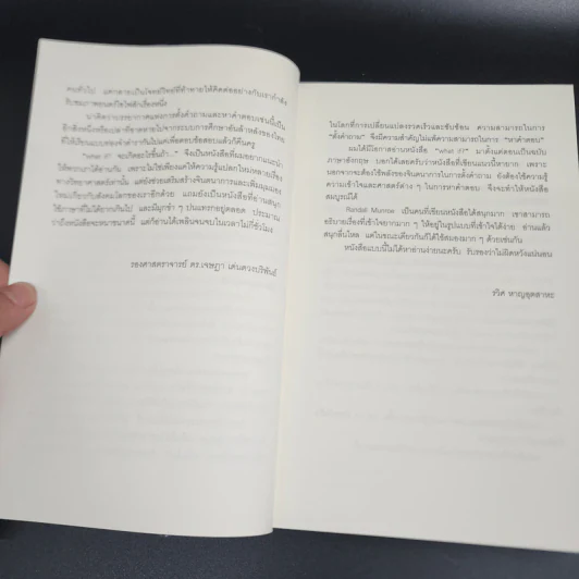 What if? จะเกิดอะไรขึ้นถ้า... - Randall Munroe รูปที่ 11