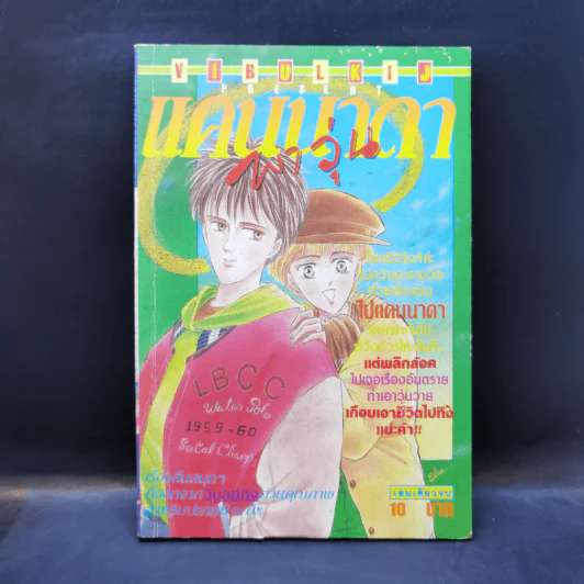 การ์ตูนยุคเก่า แคนนาดาพาวุ่น รูปที่ 1