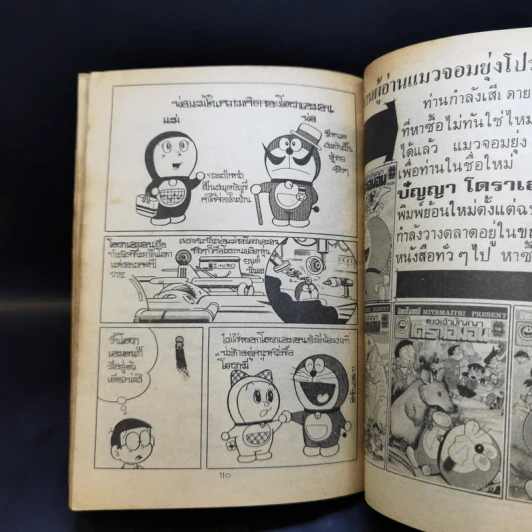 การ์ตูนยุคเก่า โดราเอมอน แมวจอมยุ่ง อันดับ 56 รูปที่ 12