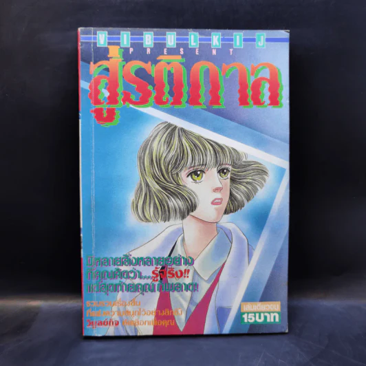 การ์ตูนยุคเก่า สู่รติกาล รูปที่ 1