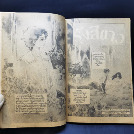 การ์ตูนยุคเก่า รุ้งสีขาว - Yoshiko Nagaoka รูปที่ 10