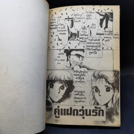 การ์ตูนยุคเก่า คู่แฝดวุ่นรัก - Tateno Makoto รูปที่ 8