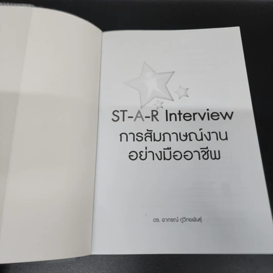 ST-A-R Interview การสัมภาษณ์งานอย่างมืออาชีพ - ดร.อาภรณ์ ภู่วิทยพันธุ์ รูปที่ 6