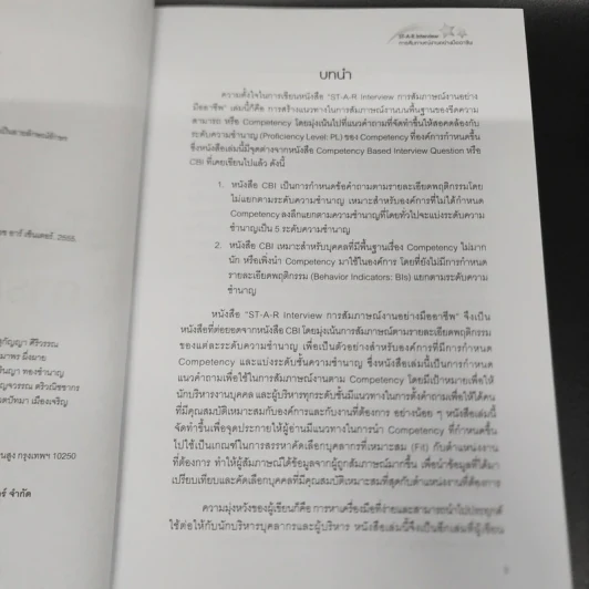 ST-A-R Interview การสัมภาษณ์งานอย่างมืออาชีพ - ดร.อาภรณ์ ภู่วิทยพันธุ์ รูปที่ 8