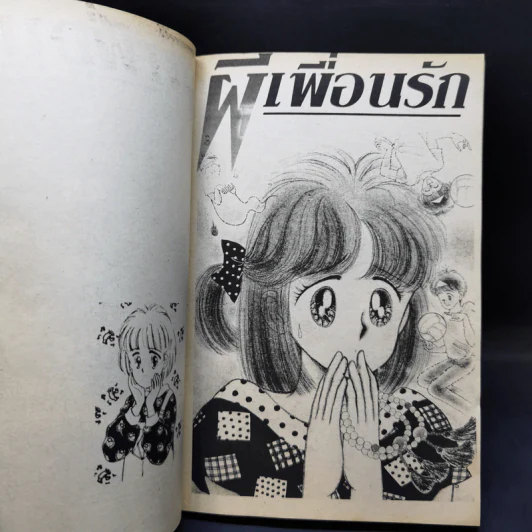 การ์ตูนยุคเก่า ผีเพื่อนรัก - Sato Mariko รูปที่ 9