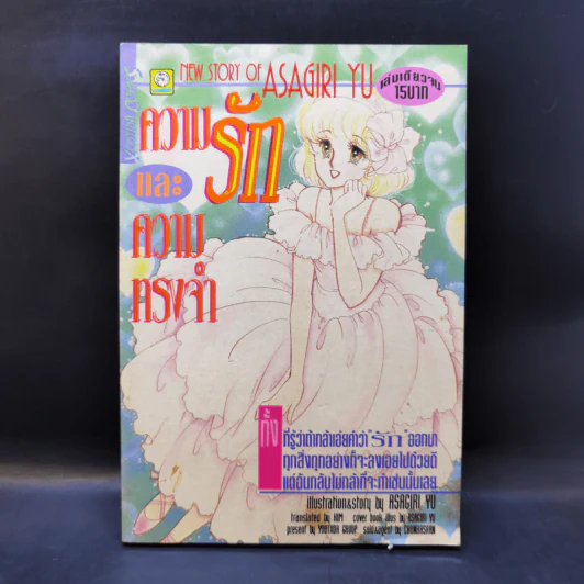 การ์ตูนยุคเก่า ความรักและความทรงจำ - Asagiri Yu รูปที่ 1