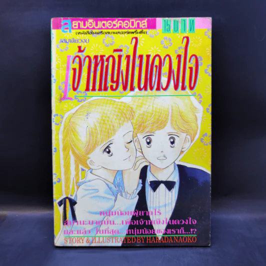 การ์ตูนยุคเก่า เจ้าหญิงในดวงใจ - Harada Naoko รูปที่ 1