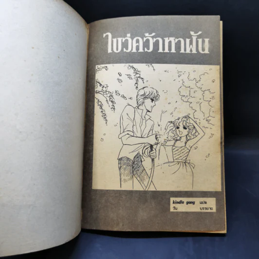 การ์ตูนยุคเก่า ไขว่คว้าหาฝัน รูปที่ 8