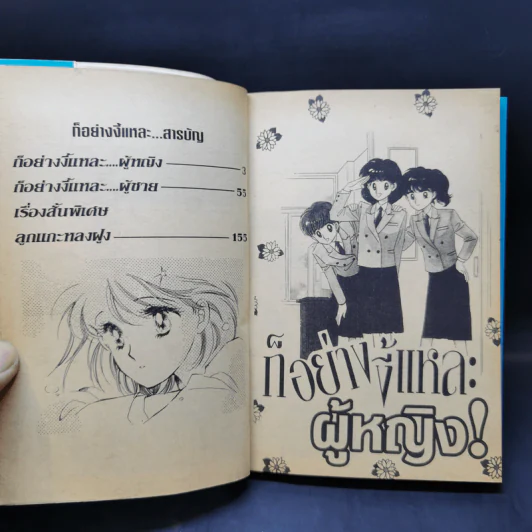 การ์ตูนยุคเก่า ก็อย่างงี้แหละ...ผู้หญิง - Kyoko Hikawa รูปที่ 8