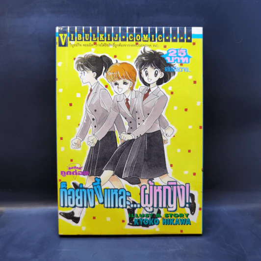 การ์ตูนยุคเก่า ก็อย่างงี้แหละ...ผู้หญิง - Kyoko Hikawa รูปที่ 1