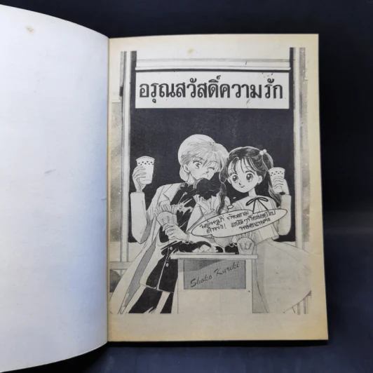 การ์ตูนยุคเก่า อรุณสวัสดิ์ความรัก รูปที่ 8