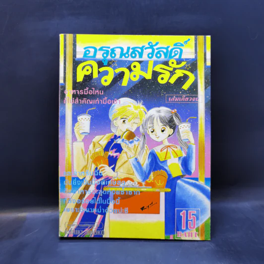 การ์ตูนยุคเก่า อรุณสวัสดิ์ความรัก รูปที่ 1