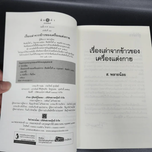 เรื่องเล่าจากข้าวของเครื่องแต่งกาย - ส.พลายน้อย รูปที่ 7