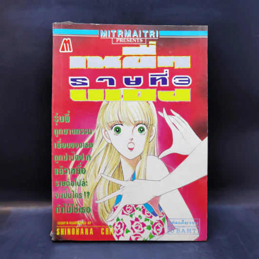 การ์ตูนสยองขวัญยุคเก่า เหยื่อรายที่ 3 - Shinohara Chie รูปที่ 1
