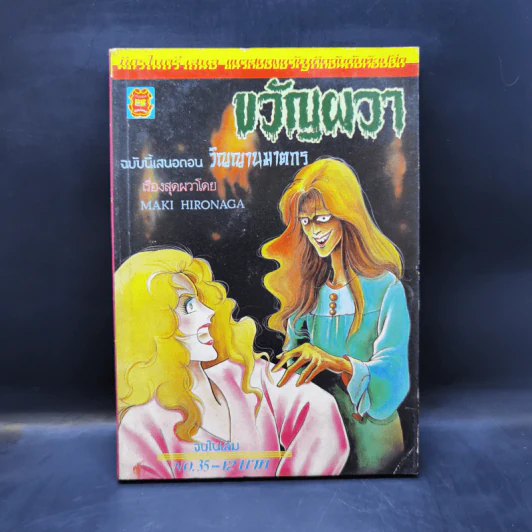 การ์ตูนสยองขวัญยุคเก่า ขวัญผวา No.35 ตอน วิญญาณฆาตกร - Maki Hinonaga รูปที่ 1