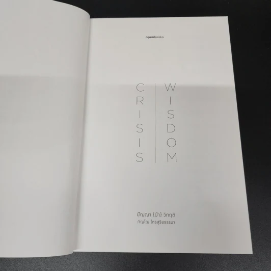 Crisis Wisdom : ปัญญา (ฝ่า) วิกฤติ - ภิญโญ ไตรสุริยธรรมา รูปที่ 7