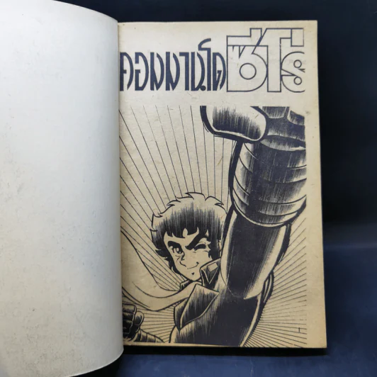 การ์ตูนยุคเก่า คอมมานโด ซีโร่ รูปที่ 8