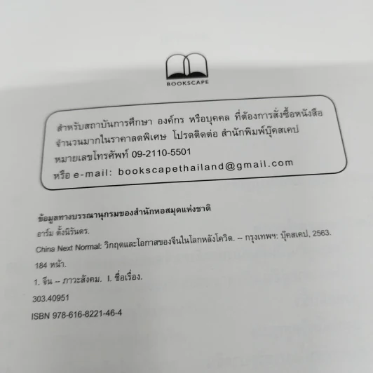China Next Normal วิกฤตและโอกาสของจีนในโลกหลังโควิด - อาร์ม ตั้งนิรันดร รูปที่ 7
