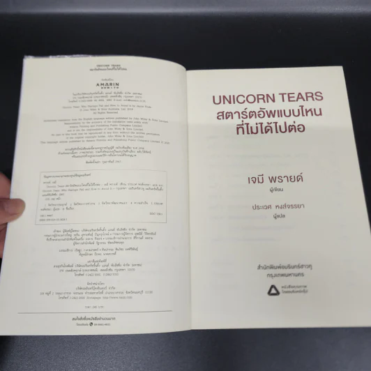 Unicorn Tears สตาร์ตอัพแบบไหนที่ไม่ได้ไปต่อ - Jamie Pride รูปที่ 6