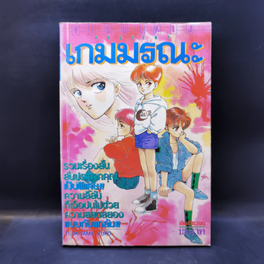 การ์ตูนยุคเก่า เกมมรณะ - Tsukiyama Yuko รูปที่ 1