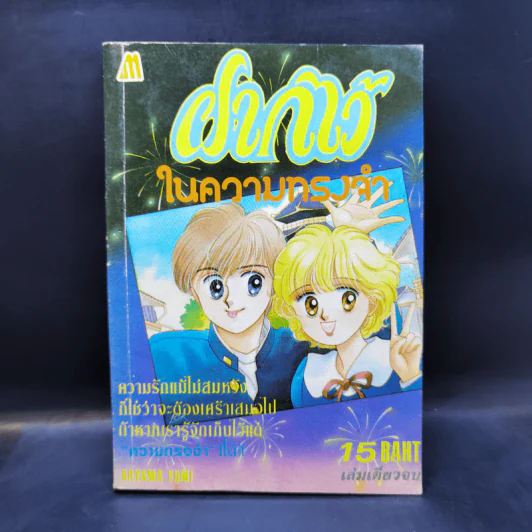 การ์ตูนยุคเก่า ฝากไว้ในความทรงจำ - Kayama Yumi รูปที่ 1