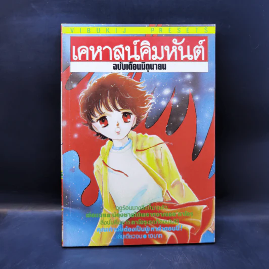 การ์ตูนสยองขวัญยุคเก่า เคหาสน์คิมหันต์ รูปที่ 1