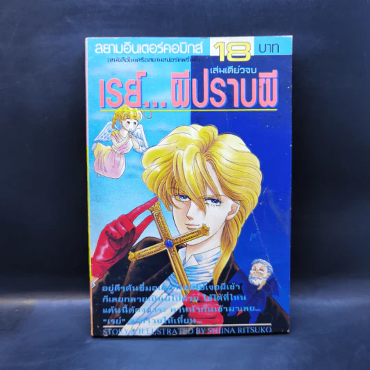 การ์ตูนยุคเก่า เรย์...ผีปราบผี - Shina Ritsuko รูปที่ 1