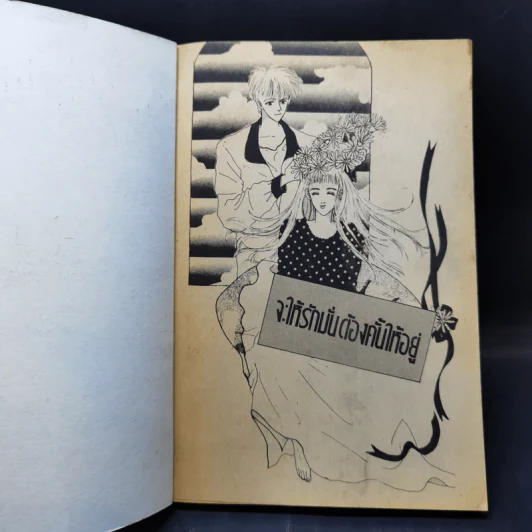 การ์ตูนยุคเก่า จะให้รักมั่นต้องคั้นให้อยู่ รูปที่ 8