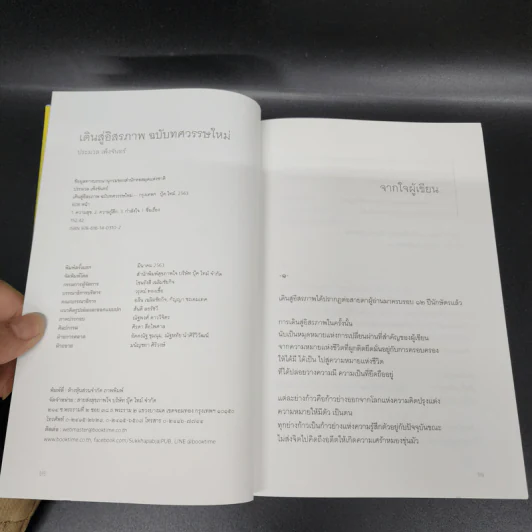 เดินสู่อิสรภาพ ฉบับทศวรรษใหม่ - ประมวล เพ็งจันทร์ รูปที่ 7