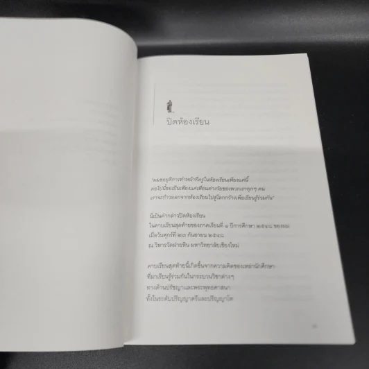 เดินสู่อิสรภาพ ฉบับทศวรรษใหม่ - ประมวล เพ็งจันทร์ รูปที่ 12