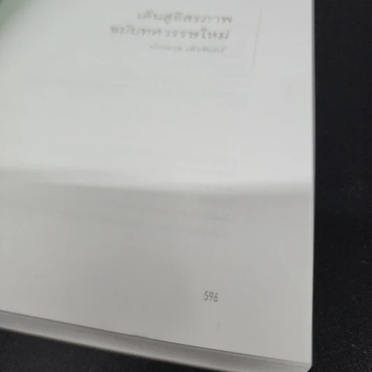 เดินสู่อิสรภาพ ฉบับทศวรรษใหม่ - ประมวล เพ็งจันทร์ รูปที่ 14