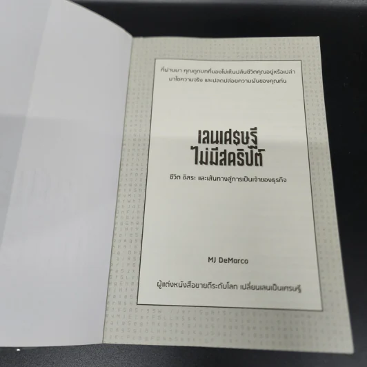 เลนเศรษฐีไม่มีสคริปต์ - MJ DeMarco รูปที่ 6