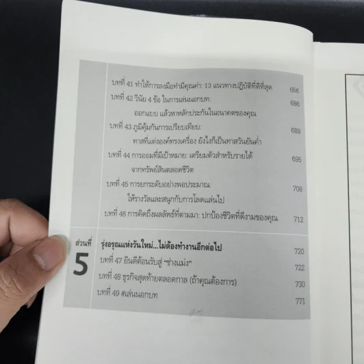 เลนเศรษฐีไม่มีสคริปต์ - MJ DeMarco รูปที่ 12